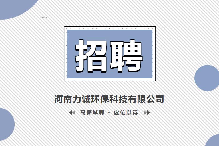 招賢納士丨河南力誠環(huán)?？萍加邢薰? /></p>                <div   class=