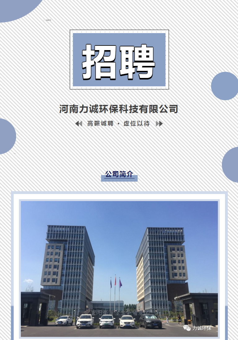 招賢納士丨河南力誠環(huán)?？萍加邢薰綺01