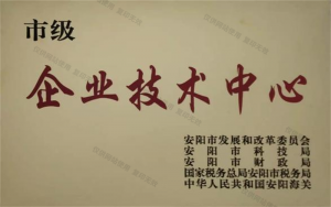 安陽(yáng)市企業(yè)技術(shù)中心